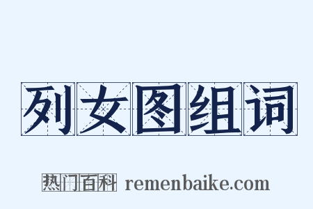 列女图组词是什么意思的图片